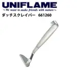 【UNIFLAME】UNIFLAME不鏽鋼荷蘭鍋刮刀 U661260(U661260)