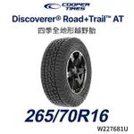 美國【COOPER TIRES】【265/70R16】【DISCOVERER ROAD+TRAIL AT】四季全地形越野胎/AMAROK 比原廠規扁平率格105%(單條價)MRK 9200