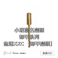 在飛比找蝦皮商城精選優惠-急速XXC 卸甲磨頭【超好用】急速XXC 【卸甲磨頭】小班聯