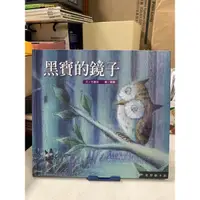 在飛比找蝦皮購物優惠-二手童書·繪本：黑寶的鏡子