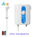 高雄 ALEX 電光舒活 EH7555 即熱式電能熱水器 建議舊換新 220V【KW廚房世界】