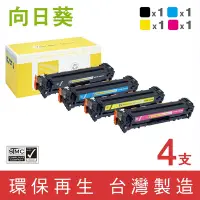 在飛比找Yahoo奇摩購物中心優惠-向日葵 for HP 1黑3彩 CE320A CE321A 