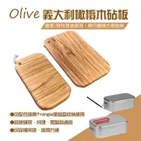 在飛比找蝦皮商城優惠-Olive 義大利橄欖木砧板 Trangia 煮飯神器 便當