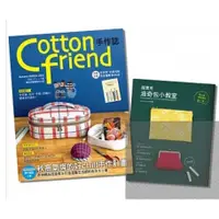 在飛比找蝦皮購物優惠-🎀10/26上市 Cotton friend手作誌.58＋波