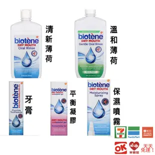 Biotene白樂汀漱口水（473 、1000毫升）平衡凝膠（42g)保濕噴霧（44.3毫升）