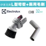 ELECTROLUX 伊萊克斯 L型彎管+兩用毛刷 (32MM口徑各廠牌吸塵器可適用)