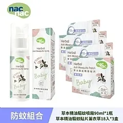 【nac nac】 驅蚊防護組(草本精油驅蚊噴霧90ml*1瓶+草本精油驅蚊貼片薰衣草18入*3盒)