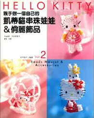 在飛比找TAAZE讀冊生活優惠-凱蒂貓串珠娃娃＆俏麗飾品 (二手書)