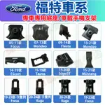 福特 車載手機支架底座 汽車導航架卡FORD  FOCUS KUGA MONDEO FIESTA卡扣式 專用手機架底座