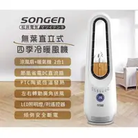 在飛比找森森購物網優惠-SONGEN 松井 SG-215ACW 無葉直立式四季冷暖氣