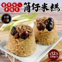 在飛比找鮮拾優惠-【小鮮肉舖】古早味ㄟ筒仔米糕x12入(220g/入)