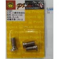 在飛比找蝦皮商城精選優惠-Q3機車精品 POSH |  部品 內六角白鐵碟盤螺絲RS 