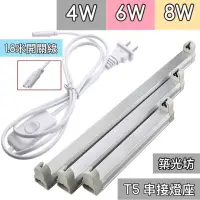 在飛比找蝦皮購物優惠-【築光坊】T5 4W 6W 8W AC110V 支架燈座 層