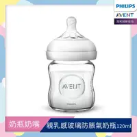 在飛比找momo購物網優惠-【PHILIPS AVENT】親乳感玻璃防脹氣奶瓶120ml