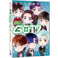 在飛比找蝦皮商城優惠-我愛GOT7：七人七色實力男團【金石堂】