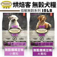 在飛比找松果購物優惠-Oven Baked烘焙客 低敏無穀全犬糧(小/大顆粒)10