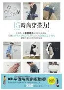 在飛比找城邦讀書花園優惠-IG時尚穿搭力！日本超人氣平價時尚女王教你這樣穿，只要ZAR