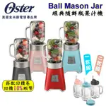 10倍蝦幣 美國 OSTER BALL MASON JAR 經典隨鮮瓶果汁機 恆隆行 公司貨 果汁機 替杯 現貨 免運