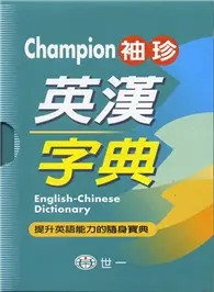 在飛比找TAAZE讀冊生活優惠-Champion袖珍英漢字典（64K） (二手書)