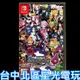 Nintendo Switch 魔界戰記6 DISGAEA 6 中文版全新品【台中星光電玩】