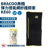 在飛比找雙寶居家保健生活館優惠-BRACOO奔酷 彈力透氣網紗護膝套KE60 膝蓋護具 膝蓋