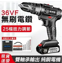 在飛比找樂天市場購物網優惠-【36V升級48v】鋰電鑽 充電電鑽 電動起子機 雙速