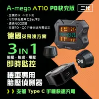 在飛比找PChome24h購物優惠-【A-mego】 AT10 二代 機車防水三重監測胎壓偵測器