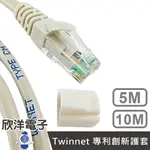 ※ 欣洋電子 ※ TWINNET CAT.6 超高速網路線 5M / 5米 附測試報告(含頭) 台灣製造(02-01-2005) RJ45 8P8C