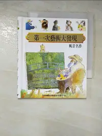 在飛比找蝦皮購物優惠-風景名作-第一次藝術大發現【T6／少年童書_IYV】書寶二手