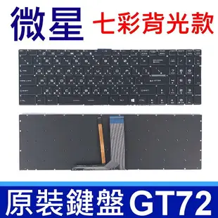 MSI 微星 GT72 黑色 七彩背光 繁體中文 筆電 鍵盤 CX72 6QD GE62 2QD 2QE GE72 2QC 2QD 2QE 2QF 2QL 6QC 6QD 6QE 6QF 6QL GE72VR GS70 GP62 GL62 7RD GP70 2QE GP72 6QF GS60 6QE GS63VR GS72 GT62 GT73VR MS-16H4 MS-16H7 MS-16J9 MS-16JB MS-1791 MS-1792 MS-1795 MS-1796 MS-1799