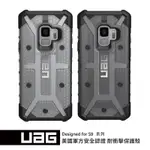 【UAG】SAMSUNG S9 鑽石耐衝擊保護殼 正版公司貨