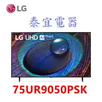 在飛比找Yahoo!奇摩拍賣優惠-【泰宜電器】LG 75UR9050PSK 75吋 UHD 4