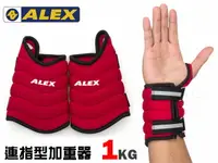 在飛比找樂天市場購物網優惠-ALEX 連指型加重器1KG(健身 重量訓練 有氧韻律【99