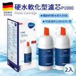 【BRITA】P1000硬水軟化型濾心2入(德國製)