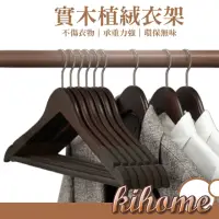 在飛比找momo購物網優惠-【kihome 奇町美居】實木植絨衣架