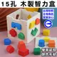 《免運費》十五孔 智力盒形狀 幾何形狀 配對智力盒 益智玩具 台灣檢驗合格 商檢合格 (5.8折)