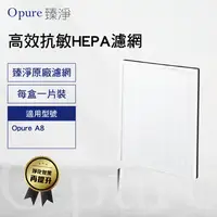 在飛比找陽信商店街優惠-【Opure臻淨】A8空氣清淨機第二層高效抗敏HEPA濾網A