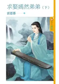 在飛比找樂天市場購物網優惠-【電子書】求娶嫣然弟弟《下》