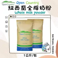 在飛比找蝦皮購物優惠-【最新效期】紐西蘭奶粉 1kg/1公斤 夾鏈袋包裝 open