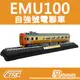 【TRC台灣鐵道故事館／現貨】『EMU100自強號電聯車／靜態紀念車』台鐵120週年紀念／鐵支路公司貨／實體門市經營／NS3512