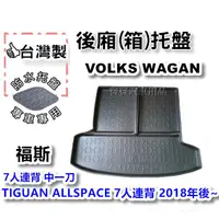 在飛比找蝦皮購物優惠-VW 福斯 TIGUAN ALLSPACE 7人座 連椅背 