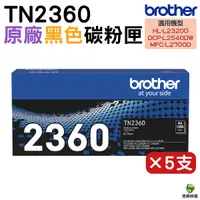 在飛比找Yahoo奇摩購物中心優惠-Brother TN-2360 TN2360 黑 原廠碳粉匣