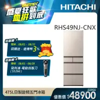 在飛比找遠傳friDay購物精選優惠-【HITACHI 日立】475L一級能效日製變頻五門冰箱 (