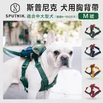 寵咪咪小舖❤SPUTNIK斯普尼克  寵物胸背帶 (M號) 中尺寸 犬用 狗用 適合中型犬、大型犬