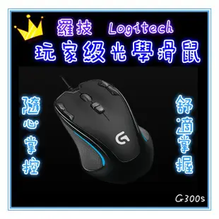 羅技Logitech G300s玩家級光學電競滑鼠  現貨 蝦皮直送