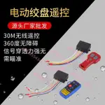 電動絞盤遙控器無線遙控開關配件12V24V原裝通用線控專用