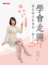 在飛比找樂天kobo電子書優惠-學會走圖sop 讓技術分析養我一輩子 - Ebook