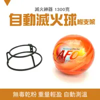 在飛比找PChome24h購物優惠-185-SFH1300 1300克自動滅火球+支架