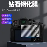 在飛比找ETMall東森購物網優惠-適用于松下（Panasonic）GH6數碼相機鋼化膜屏幕保護