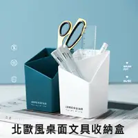 在飛比找PChome24h購物優惠-北歐風桌面文具收納盒 多功能分格筆筒 幾何化妝品整理盒